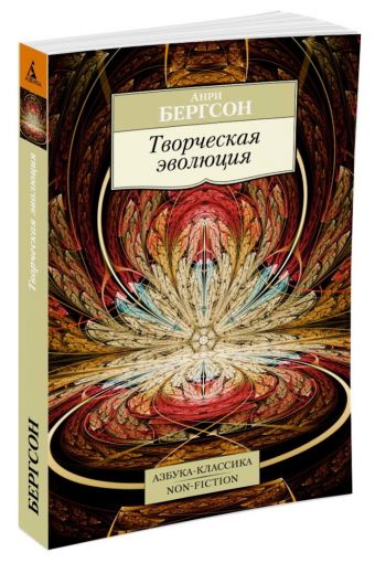 Творческая эволюция Творческая эволюция Бергсон А.