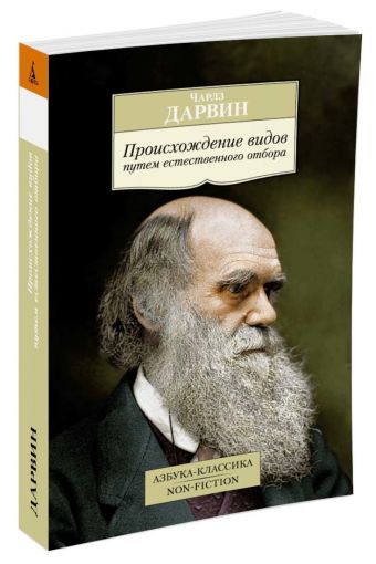 Происхождение видов путем естественного отбора Происхождение видов путем естественного отбора Дарвин Ч.