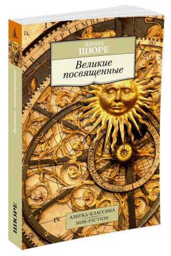 Великие посвященные Великие посвященные Шюре Э.