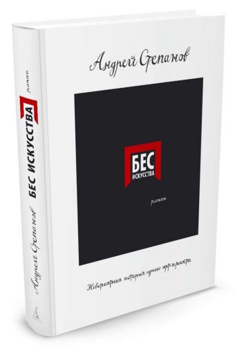 Бес искусства. Невероятная история одного арт-проекта Бес искусства. Невероятная история одного арт-проекта Степанов А.Д.