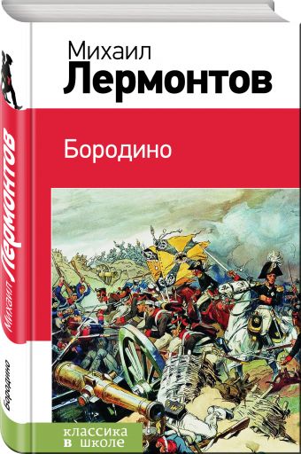 Бородино Бородино Лермонтов М.Ю.