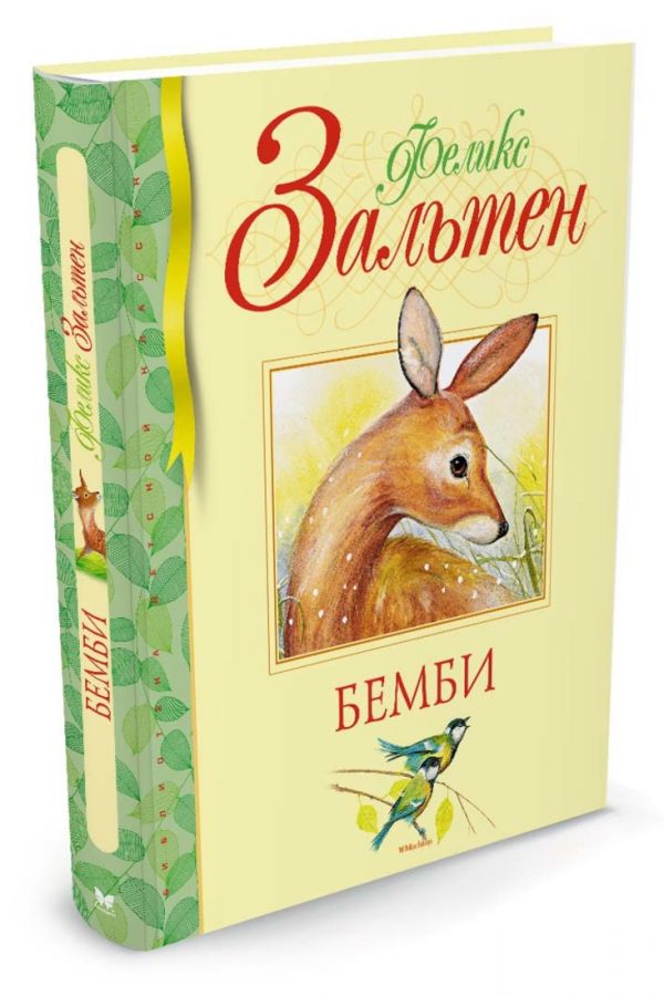 Бемби Бемби Зальтен Ф.