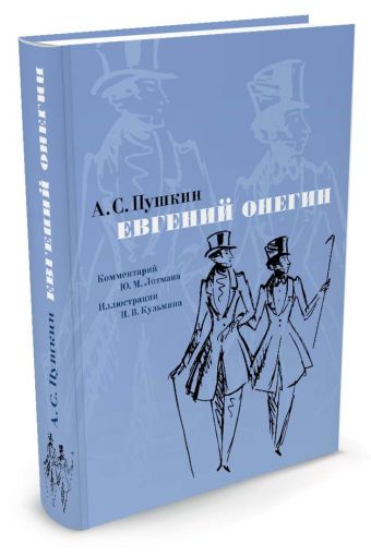 Евгений Онегин. Комментарий Ю. Лотмана (иллюстр. Н. Кузьмина) Евгений Онегин. Комментарий Ю. Лотмана (иллюстр. Н. Кузьмина) Пушкин А.