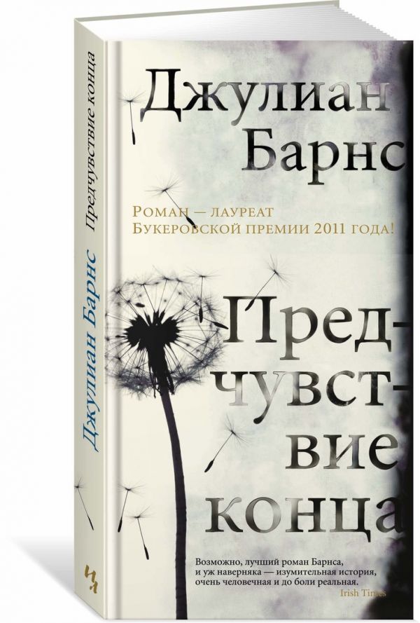 Предчувствие конца Предчувствие конца Барнс Дж.