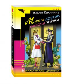 Муж и другие мелочи жизни