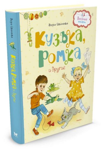 Кузька, Ромка и другие Кузька, Ромка и другие Иванова В.