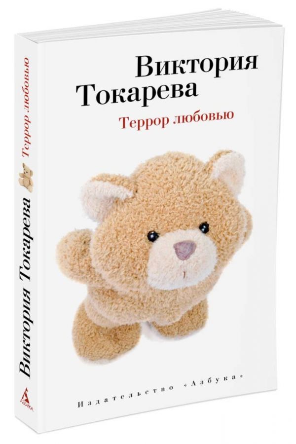 Террор любовью (мягк/обл.) Террор любовью (мягк/обл.) Токарева В.