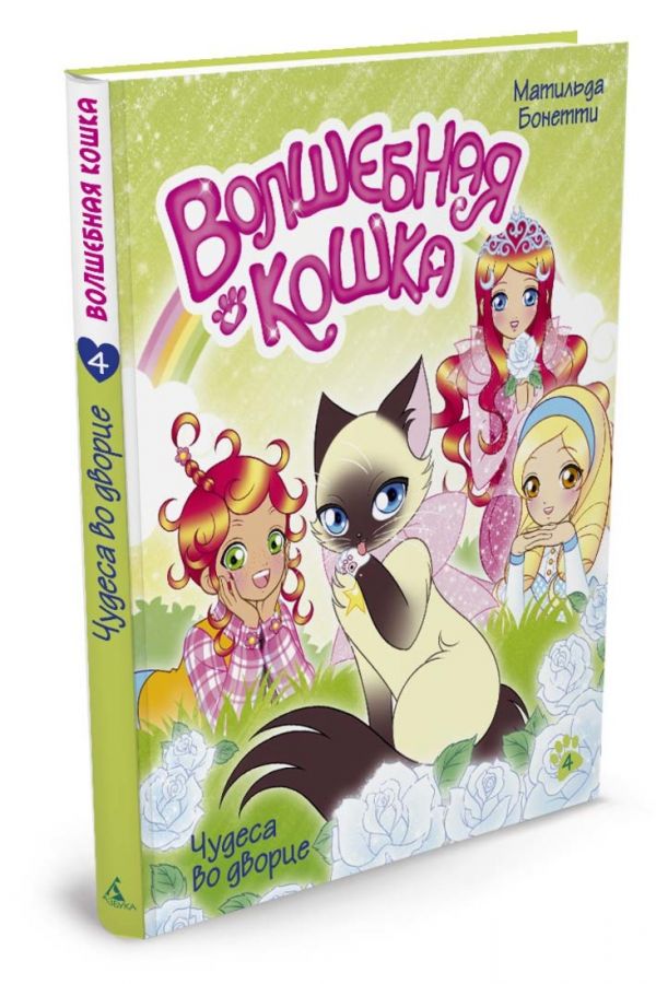 Волшебная кошка. Кн.4. Чудеса во дворце. Бонетти М.