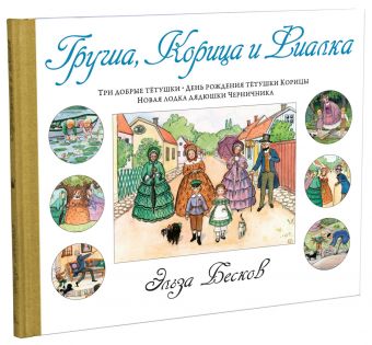 Груша, Корица и Фиалка Груша, Корица и Фиалка Бесков Э.