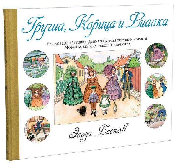 Груша, Корица и Фиалка Груша, Корица и Фиалка Бесков Э.