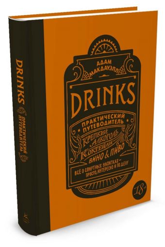 Drinks. Крепкий алкоголь. Коктейли. Вино & пиво. Практический путеводитель Drinks. Крепкий алкоголь. Коктейли. Вино & пиво. Практический путеводитель Макдауэлл А.