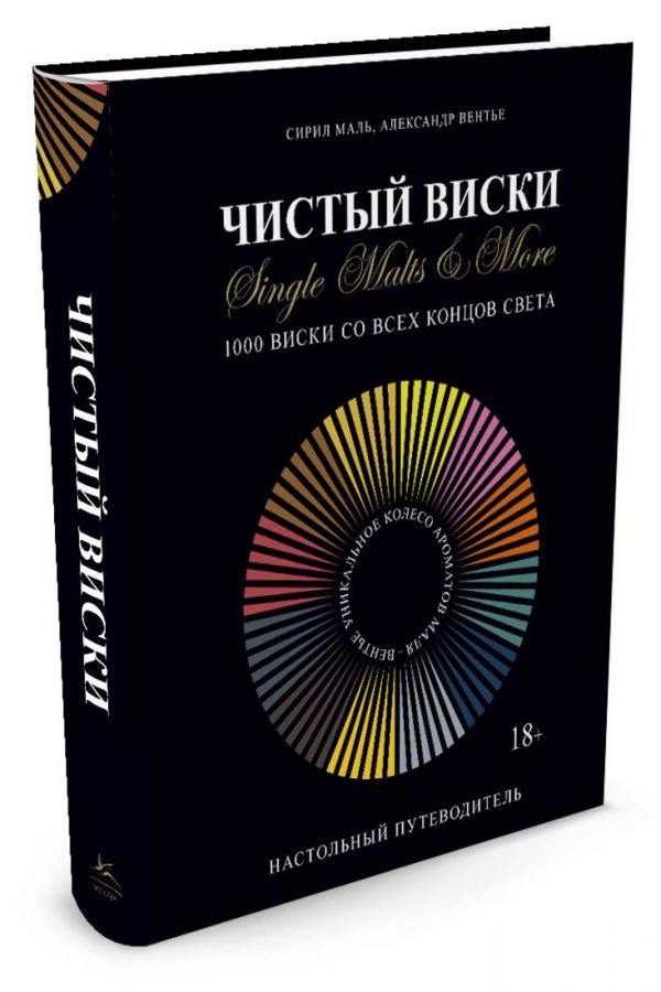 Чистый виски. Настольный путеводитель Чистый виски. Настольный путеводитель Маль С., Вентье А.