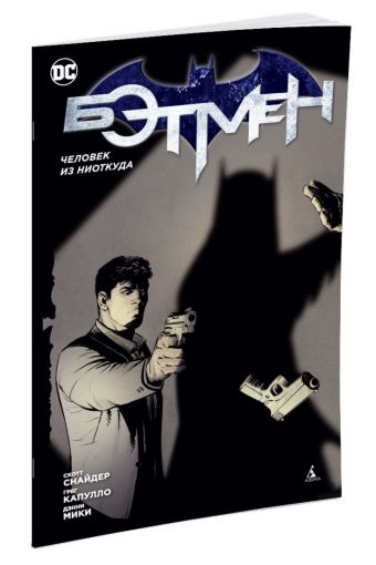 Бэтмен. Человек из ниоткуда (1-й вариант) (мягк/обл.) Бэтмен. Человек из ниоткуда (1-й вариант) (мягк/обл.) Снайдер С.