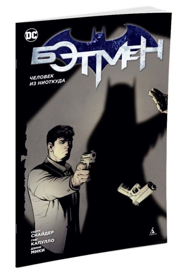 Бэтмен. Человек из ниоткуда (1-й вариант) (мягк/обл.) Бэтмен. Человек из ниоткуда (1-й вариант) (мягк/обл.) Снайдер С.