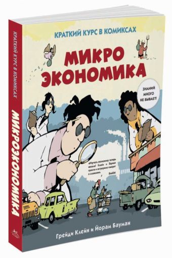 Микроэкономика. Краткий курс в комиксах Микроэкономика. Краткий курс в комиксах Клейн Г., Бауман Й.