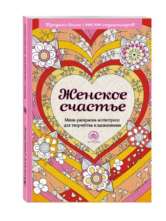

Женское счастье. Мини-раскраска-антистресс для творчества и вдохновения