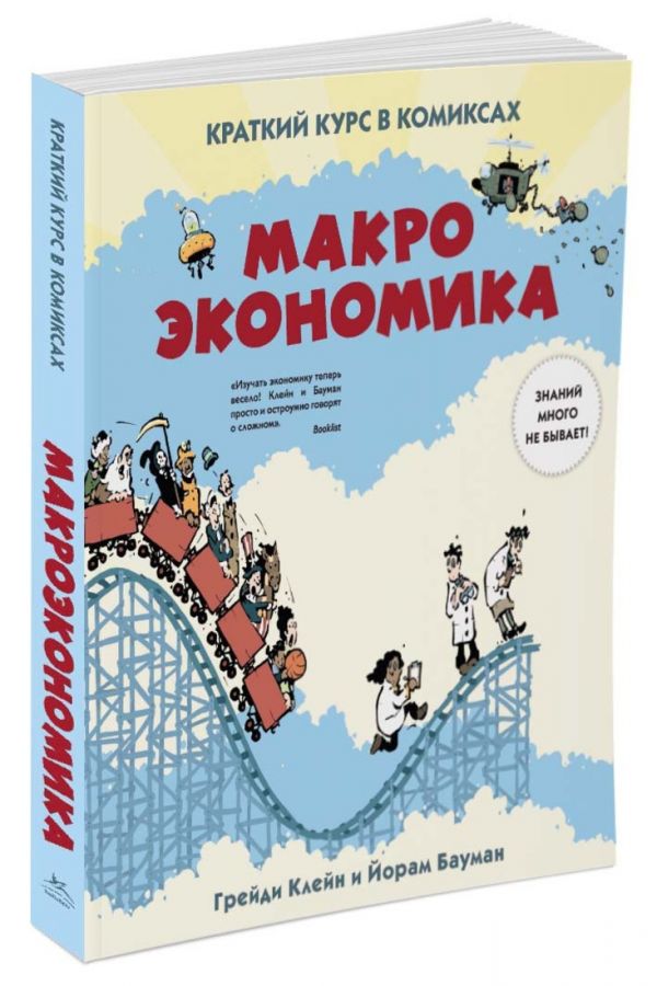 Макроэкономика. Краткий курс в комиксах Макроэкономика. Краткий курс в комиксах Клейн Г., Бауман Й.