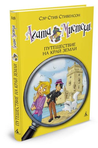 Агата Мистери. Кн.18. Путешествие на край земли Агата Мистери. Кн.18. Путешествие на край земли Стивенсон С.