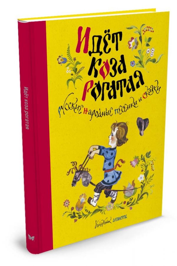 

Идёт коза рогатая. Русские народные песенки и сказки (Рисунки А. Елисеева)