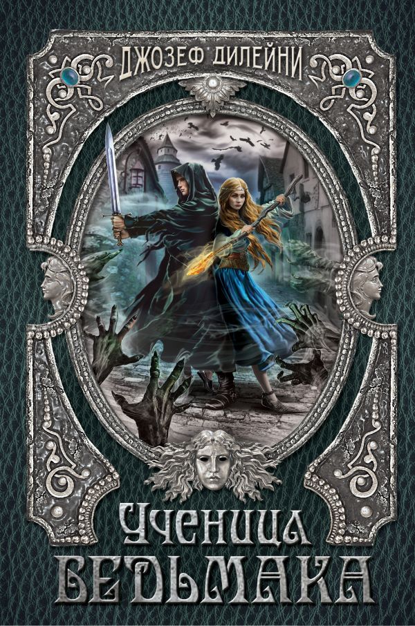 Ученица Ведьмака (#14). Дилейни Джозеф