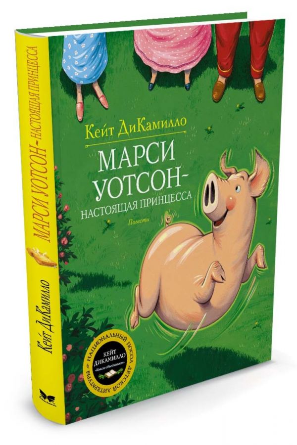 Марси Уотсон - настоящая принцесса Марси Уотсон - настоящая принцесса ДиКамилло К.