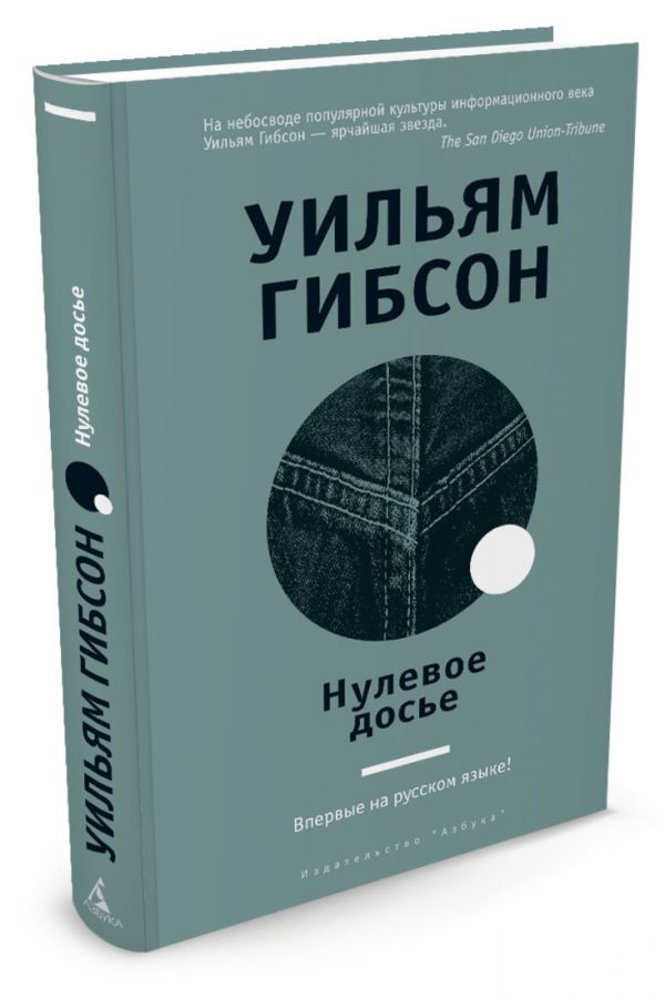 Нулевое досье Нулевое досье Гибсон У.
