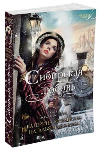 Сибирская любовь. Кн.2. Холодные игры (мягк/обл.) Сибирская любовь. Кн.2. Холодные игры (мягк/обл.) Мурашова К., Майорова Н.