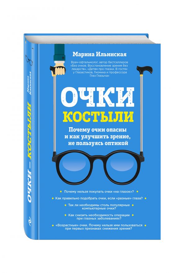 Очки-костыли. Почему очки опасны и как улучшить зрение, не пользуясь оптикой Очки-костыли. Почему очки опасны и как улучшить зрение, не пользуясь оптикой Ильинская М.В.