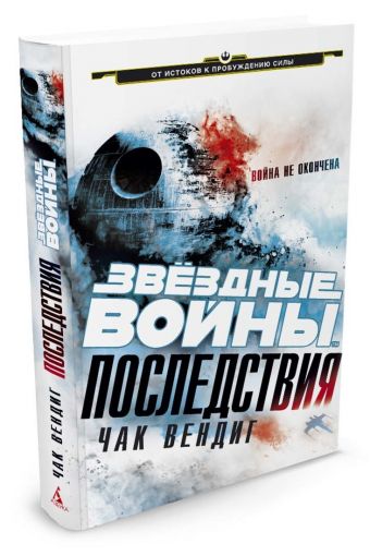 Последствия. Звёздные Войны Последствия. Звёздные Войны Вендиг Ч.