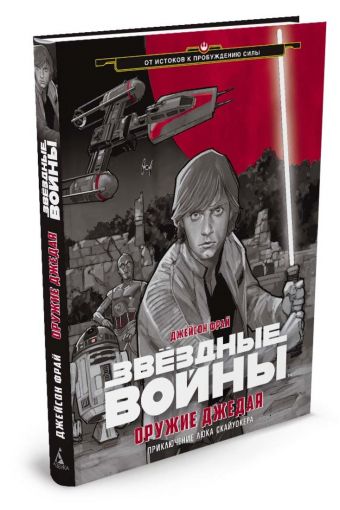 Оружие джедая. Звёздные Войны Оружие джедая. Звёздные Войны Фрай Д.