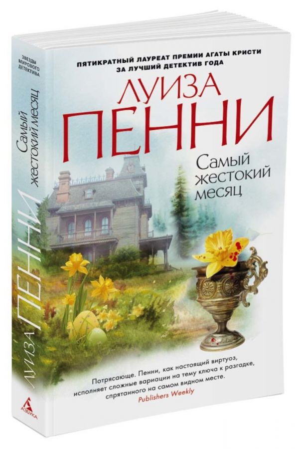 Самый жестокий месяц (мягк/обл.) Пенни Луиза