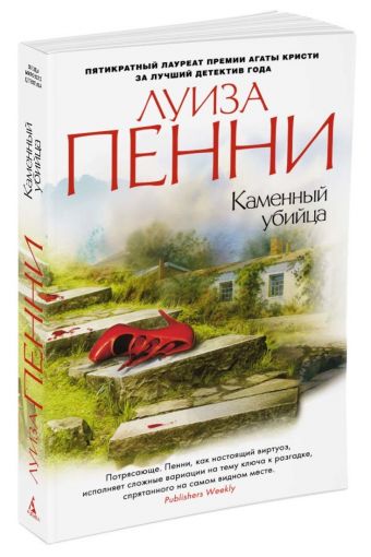 Каменный убийца (мягк/обл.) Каменный убийца (мягк/обл.) Пенни Л.