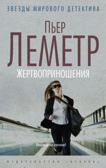 Жертвоприношения (мягк/обл.) Жертвоприношения (мягк/обл.) Леметр П.
