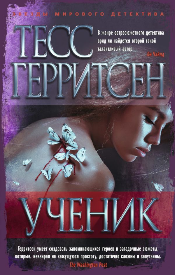 Ученик. Герритсен Тесс