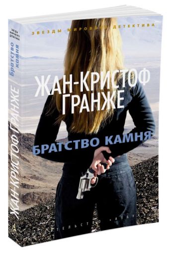 Братство камня (мягк/обл.) Братство камня (мягк/обл.) Гранже Ж.-К.