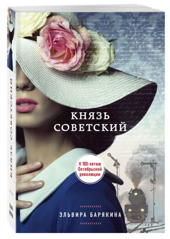 

Князь советский