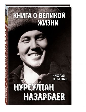 Книга о великой жизни Книга о великой жизни Зенькович Н.А.