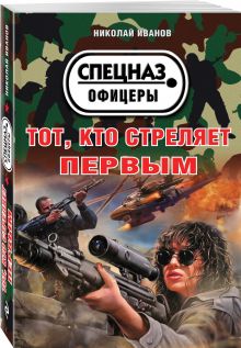 Тот, кто стреляет первым