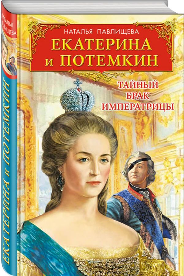 Екатерина и Потемкин. Тайный брак Императрицы Екатерина и Потемкин. Тайный брак Императрицы Павлищева Н.П.