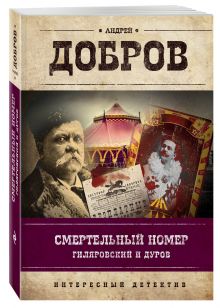 Смертельный номер. Гиляровский и Дуров