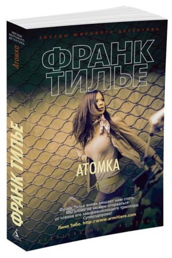 Атомка (мягк/обл.) Атомка (мягк/обл.) Тилье Ф.
