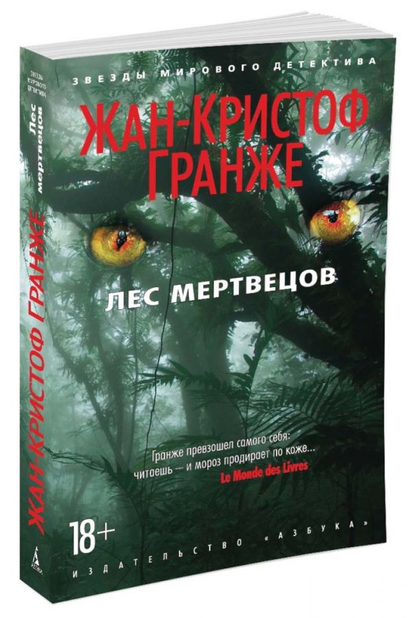 Жан-Кристоф Гранже - Лес мертвецов (мягк/обл.)