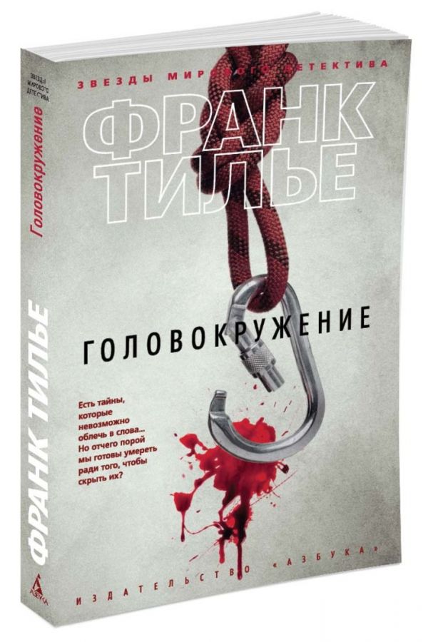 Zakazat.ru: Головокружение (мягк/обл.). Тилье Ф.