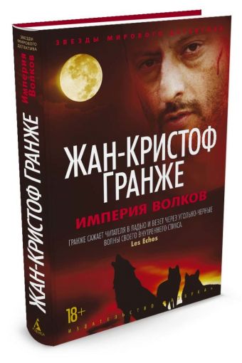 Империя Волков Империя Волков Гранже Ж.-К.