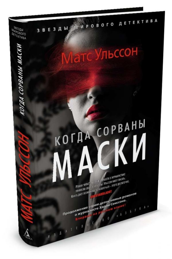 Когда сорваны маски Когда сорваны маски Ульссон М.