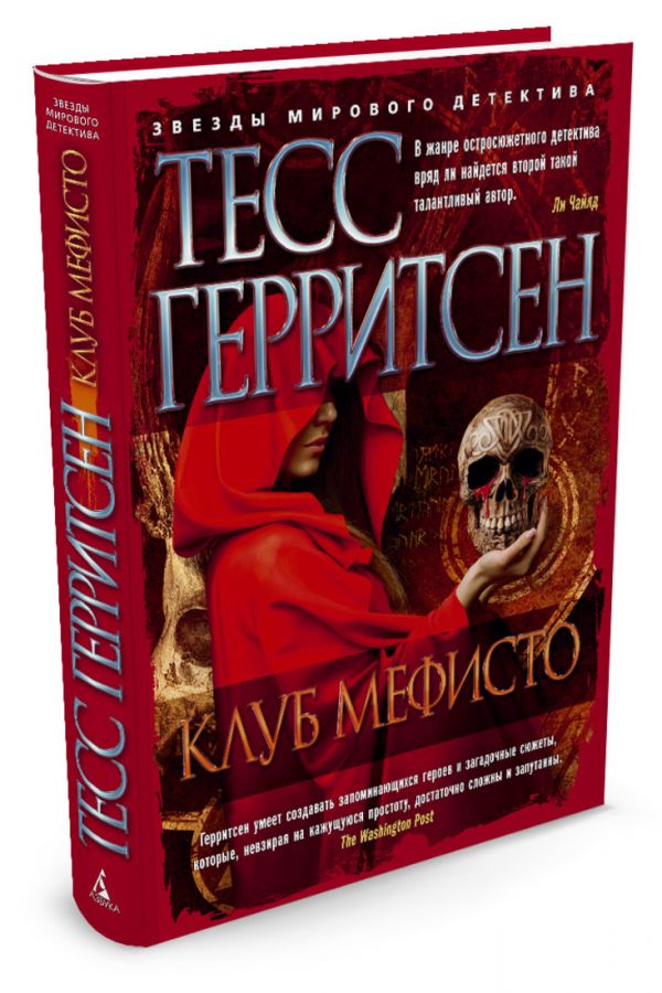 Zakazat.ru: Клуб Мефисто. Герритсен Т.
