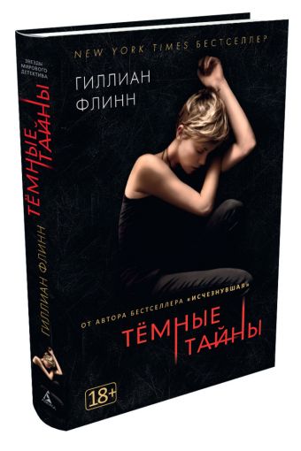 Темные тайны Темные тайны Флинн Г.