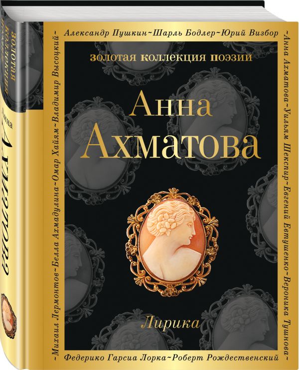 Лирика Лирика Ахматова А.А.