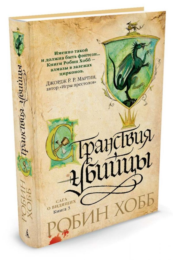 Сага о Видящих. Книга 3. Странствия убийцы Сага о Видящих. Книга 3. Странствия убийцы Хобб Р.