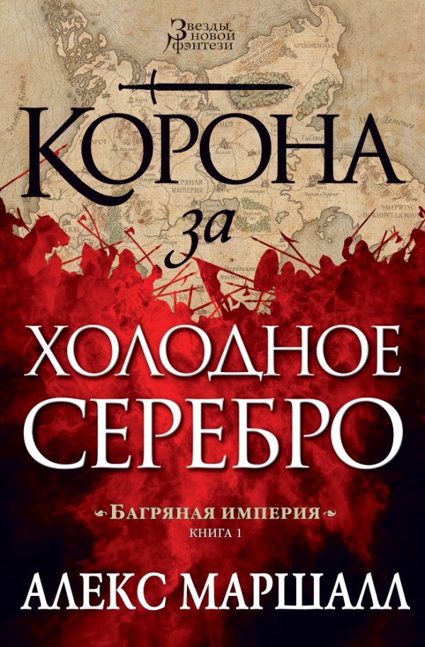 Багряная империя. Книга 1. Корона за холодное серебро. Маршалл Алекс